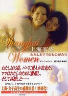 上海家族 - わたしとママのものがたり 竹書房文庫