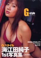 Ｇ－ｓｔｙｌｅ - 海江田純子１ｓｔ写真集