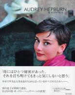 Ａｕｄｒｅｙ　Ｈｅｐｂｕｒｎ - 母、オードリーのこと