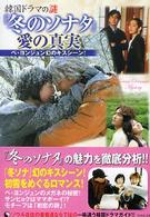 竹書房文庫<br> 『冬のソナタ』愛の真実 - 韓国ドラマの謎