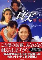 真実 〈上〉 竹書房文庫