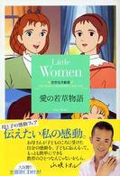 愛の若草物語 竹書房文庫