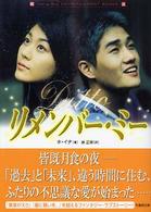 リメンバー・ミー 竹書房文庫