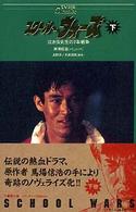 竹書房文庫<br> スクールウォーズ〈下〉―泣き虫先生の７年戦争