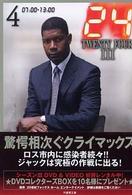 竹書房文庫<br> ２４　ＴＷＥＮＴＹ　ＦＯＵＲ３〈４〉０７：００‐１３：００