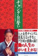 宮廷女官チャングムの誓い 〈上〉