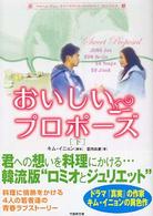 おいしいプロポーズ 〈下〉 竹書房文庫