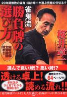 雀鬼流　勝負牌の選び方　選んで良い牌悪い牌―２０年間無敗の雀鬼・桜井章一が選ぶ究極の何切る！？