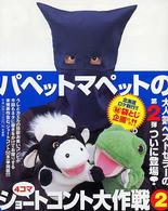 パペットマペットの４コマショートコント大作戦〈２〉
