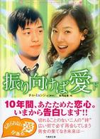 振り向けば愛 〈下〉 竹書房文庫