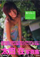 ありんこ―太田在写真集