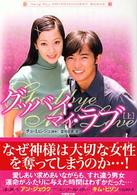 グッバイ・マイ・ラブ 〈上〉 竹書房文庫