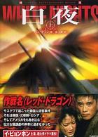 白夜 〈上〉 竹書房文庫