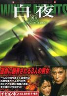 白夜 〈中〉 竹書房文庫