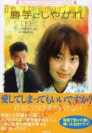勝手にしやがれ 〈下〉 竹書房文庫