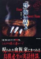 竹書房文庫<br> 「弩」怖い話〈２〉Ｈｏｍｅ　Ｓｗｅｅｔ　Ｈｏｍｅ