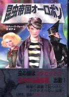 昆虫帝国オーロボン