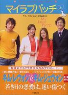 マイラブパッチ 〈上〉 竹書房文庫