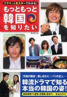 竹書房文庫<br> もっともっと韓国を知りたい - ドラマ＆人気スターでわかる！