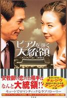 ピアノを弾く大統領