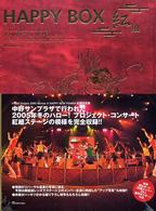 Ｈｅｌｌｏ！Ｐｒｏｊｅｃｔ　２００５　ｗｉｎｔｅｒ　Ａ　ＨＡＰＰＹ　ＮＥＷ　ＰＯＷＥＲ！ＨＡＰＰＹ　ＢＯＸ紅組