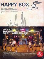 Ｈａｐｐｙ　ｂｏｘ 〈白組〉 - Ｈｅｌｌｏ！　ｐｒｏｊｅｃｔ　２００５　ｗｉｎｔｅ