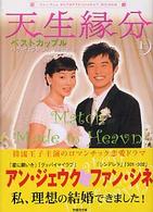 天生縁分～ベストカップル 〈上〉 竹書房文庫