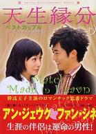 天生縁分～ベストカップル 〈下〉 竹書房文庫