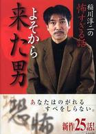 稲川淳二の怖すぎる話よそから来た男 竹書房文庫