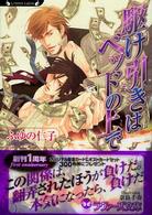 ラヴァーズ文庫<br> 駆け引きはベッドの上で