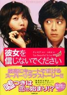 竹書房文庫<br> 彼女を信じないでください