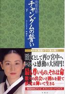 宮廷女官チャングムの誓い 〈下〉