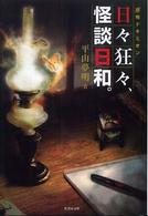 竹書房文庫<br> 日々狂々、怪談日和。―「超」怖ドキミオン