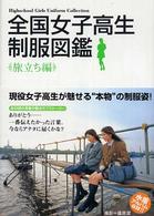 全国女子高生制服図鑑 〈旅立ち編〉