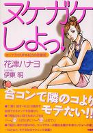 ヌケガケしよっ！―オンナ力がＵＰする２５の恋愛術