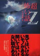 「超」怖い話 〈Ζ〉 竹書房文庫