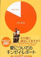 竹書房文庫<br> 愛についてのキンゼイ・レポート