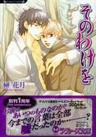 ラヴァーズ文庫<br> そのわけを