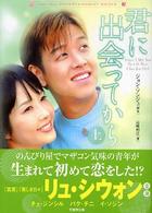 君に出会ってから 〈上〉 竹書房文庫