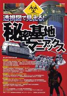 透視図で見える！秘密基地マニアックス Ｔａｋｅ　ｓｈｏｂｏ　ｍａｎｉａｘ　ｓｅｒｉｅｓ