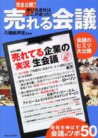 完全公開！！売れる会議 - 実況・売れてる企業の生会議！！