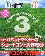 パペットマペットの４コマショートコント大作戦 〈３〉