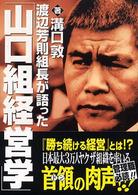 渡辺芳則組長が語った「山口組経営学」