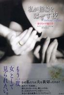 私が指輪をはずす夜―妻たちの不倫白書