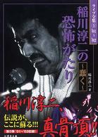 竹書房文庫<br> 稲川淳二の恐怖がたり―蠢く