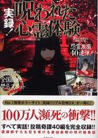 竹書房文庫<br> 実録！呪われた心霊体験