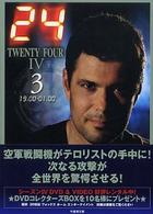 竹書房文庫<br> ２４　ＴＷＥＮＴＹ　ＦＯＵＲ４〈３〉１９：００‐０１：００