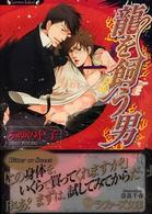 ラヴァーズ文庫<br> 龍を飼う男