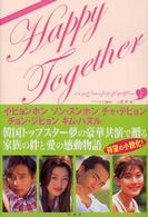ハッピー・トゥギャザー〈上〉