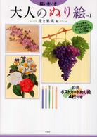 大人のぬり絵　　　１　花と果実編 脳いきいき